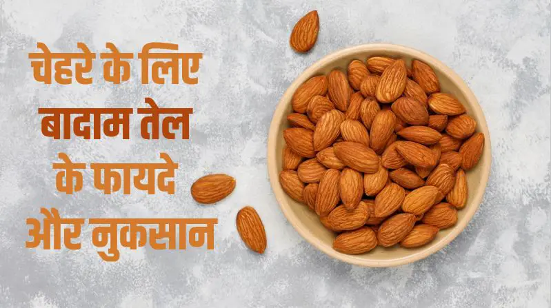 चेहरे के लिए बादाम तेल के फायदे और नुकसान Almond oil for face in Hindi