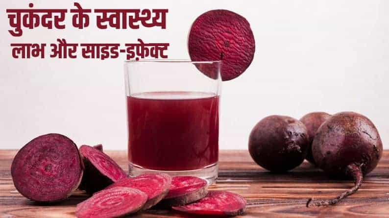 चुकंदर के स्वास्थ्य लाभ और साइड-इफ़ेक्ट Beetroot health benefits and side-effects in Hindi