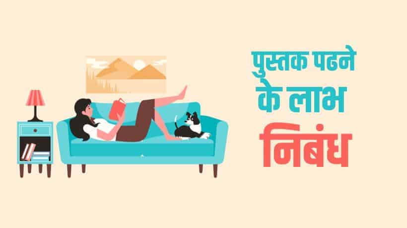 पुस्तक पढने के लाभ, निबंध Benefits of Reading Books in Hindi