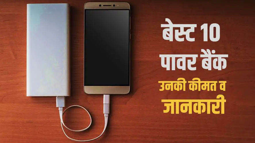 बेस्ट 10 पावर बैंक, कीमत, जानकारी Best 10 Power Banks in India (in Hindi)