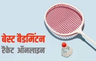 बेस्ट 10 बैडमिंटन रैकेट ऑनलाइन Best Badminton Rackets in India