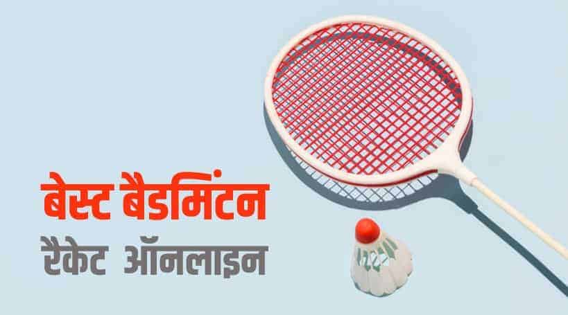 बेस्ट 10 बैडमिंटन रैकेट ऑनलाइन Best Badminton Rackets in India