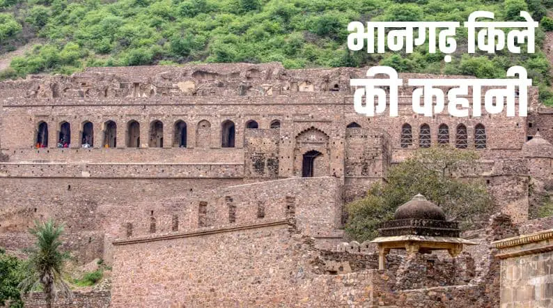भानगढ़ किले की कहानी Bhangarh Fort History Story in Hindi