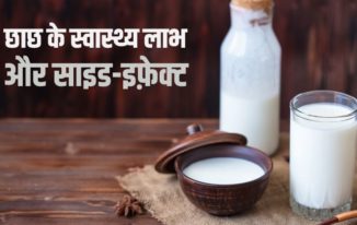 छाछ पीने के फायदे और नुकसान Buttermilk Health Benefits Side-effects in Hindi