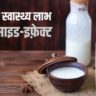 छाछ पीने के फायदे और नुकसान Buttermilk Health Benefits Side-effects in Hindi