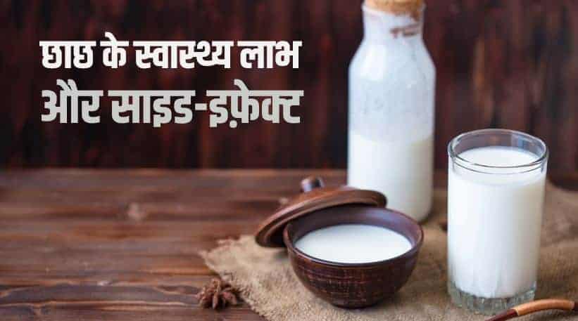 छाछ पीने के फायदे और नुकसान Buttermilk Health Benefits Side-effects in Hindi