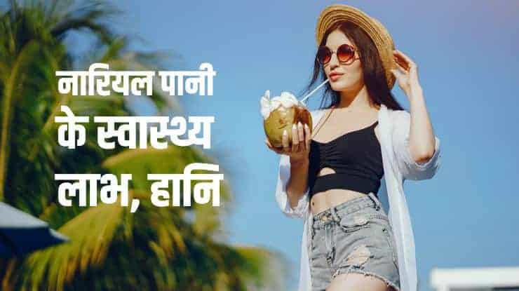 नारियल पानी के स्वास्थ्य लाभ, हानि Coconut water health benefits in Hindi