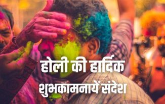 होली की हार्दिक शुभकामनायें संदेश 2021 Happy Holi Wishes in Hindi