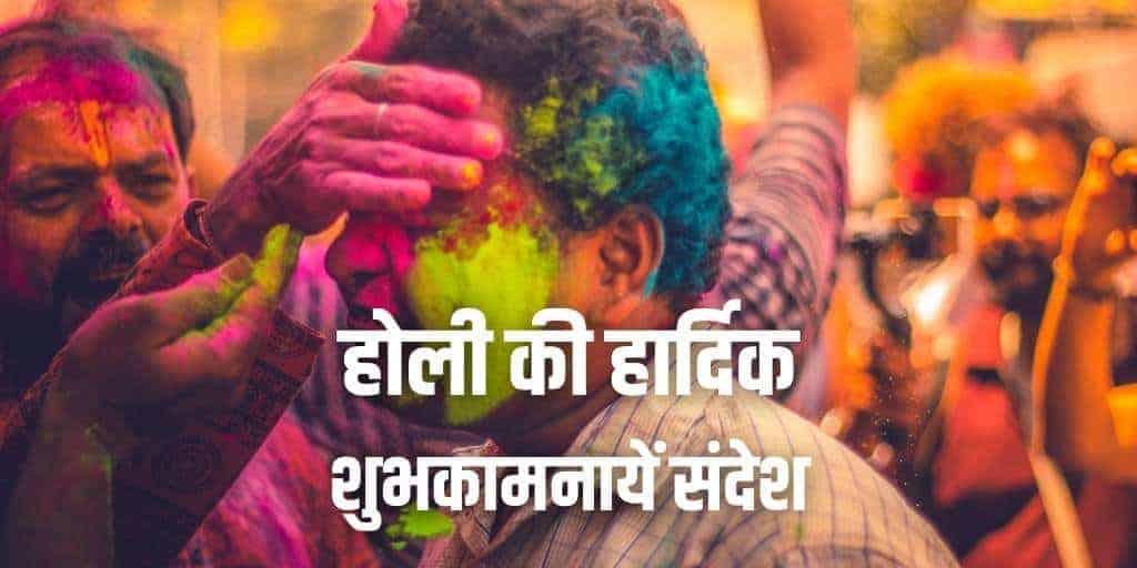 होली की हार्दिक शुभकामनायें संदेश 2021 Happy Holi Wishes in Hindi