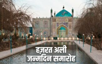 हज़रत अली जन्मदिन समारोह Hazarat Ali Birthday in Hindi