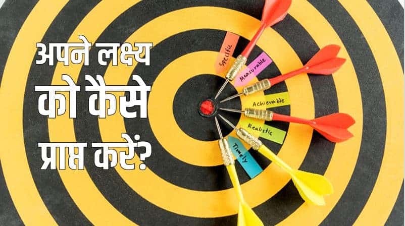 अपने लक्ष्य को कैसे प्राप्त करें? How to achieve your goals? in Hindi