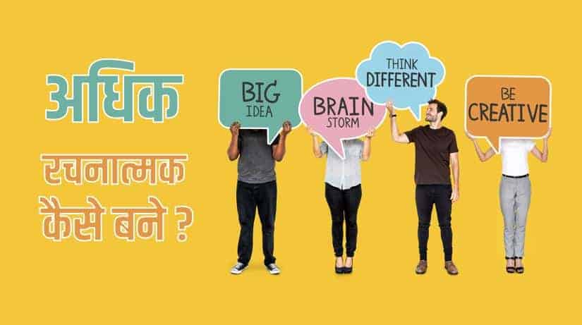 अधिक रचनात्मक कैसे बने? How to be more creative? in Hindi