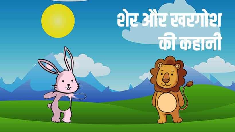 शेर और खरगोश की कहानी Lion and Rabbit story in Hindi