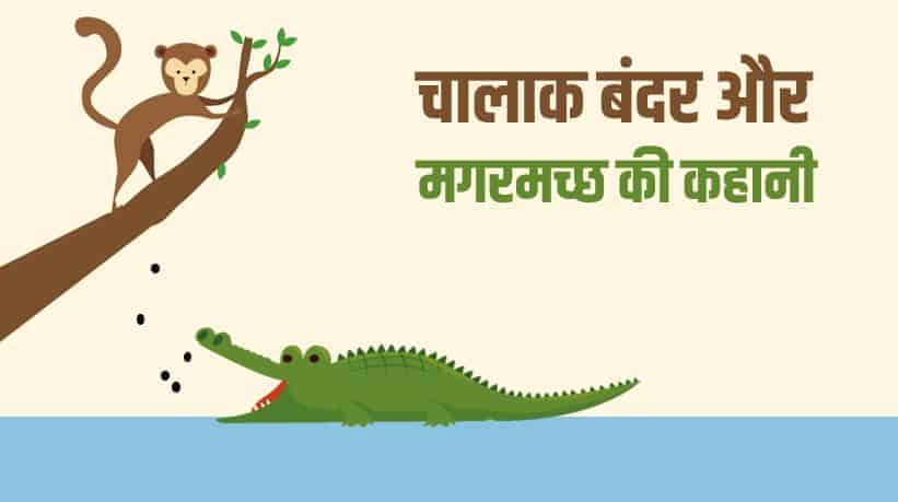चालाक बंदर और मगरमच्छ की कहानी Monkey and crocodile story in Hindi