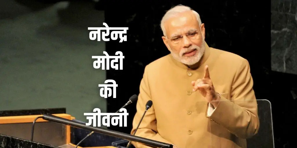 नरेन्द्र मोदी की जीवनी Narendra Modi Biography in Hindi