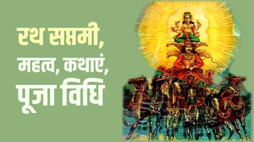 रथ सप्तमी, महत्व, कथाएं, पूजा विधि Ratha Saptami Importance, Katha in Hindi