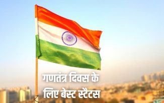 Republic Day WhatsApp Status, 26 Jan One Line Quotes in Hindi