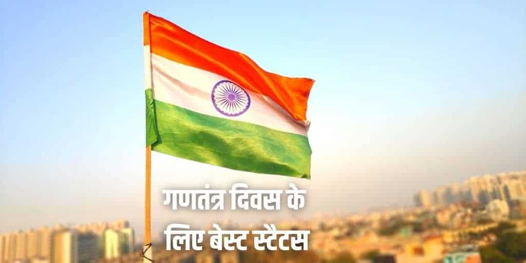 Republic Day WhatsApp Status, 26 Jan One Line Quotes in Hindi