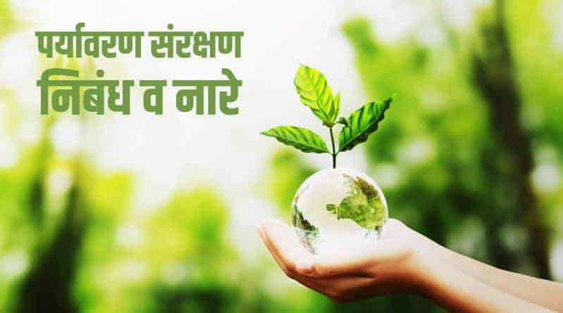 पर्यावरण संरक्षण पर निबंध व नारे Save Environment Essay & Slogans in Hindi