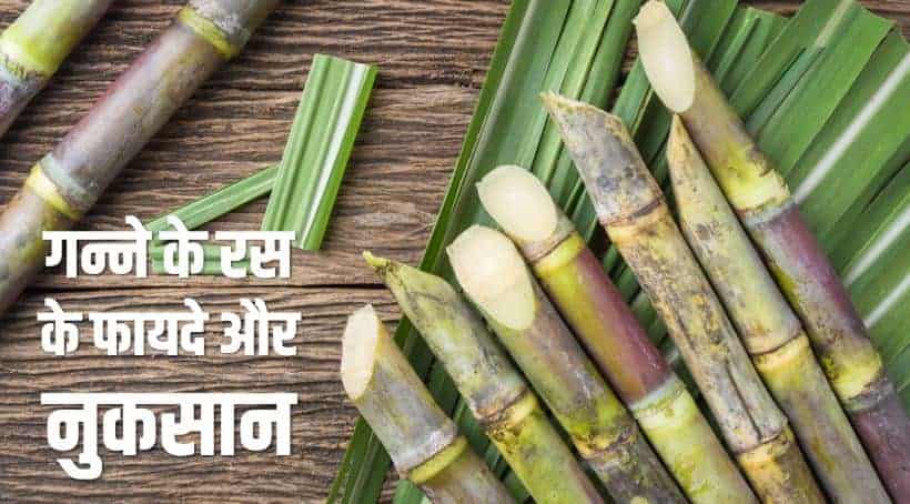 गन्ने के रस के फायदे और नुकसान Sugarcane Juice Health benefits in Hindi