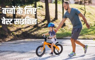 बच्चों के लिए 10 बेस्ट साइकिल Best Cycles for Kids (in Hindi)