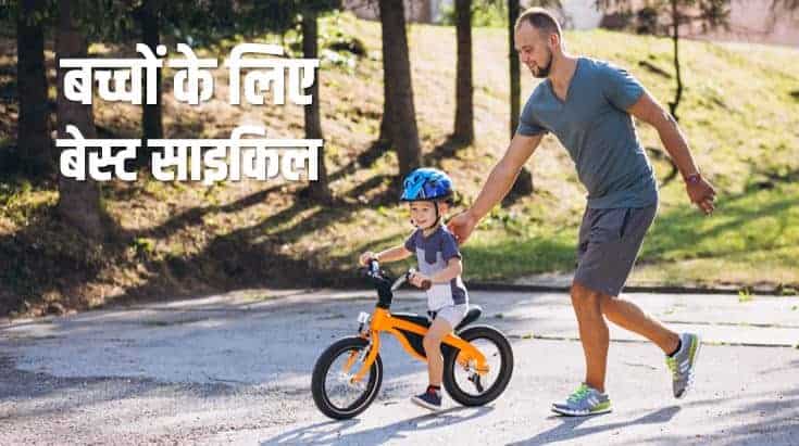 बच्चों के लिए 10 बेस्ट साइकिल Best Cycles for Kids (in Hindi)