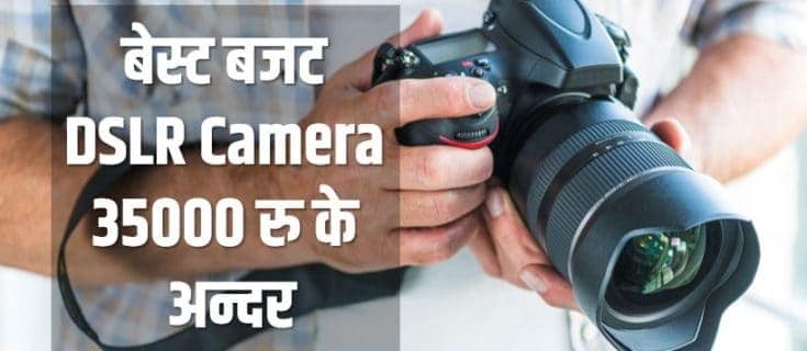बेस्ट बजट DSLR Camera 35000 रु के अन्दर ऑनलाइन India