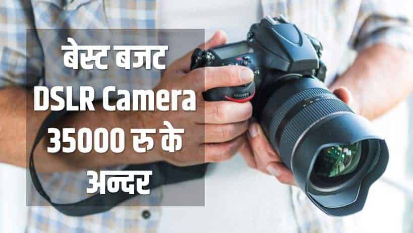 बेस्ट बजट DSLR Camera 35000 रु के अन्दर ऑनलाइन India