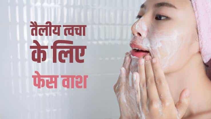 तैलीय त्वचा के लिए 10 फेस वाश Best Face Washes for Oily Skin