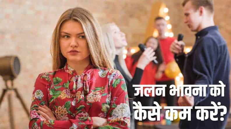 जलन भावना को कैसे कम करें? How to get rid of Jealousy in Hindi?