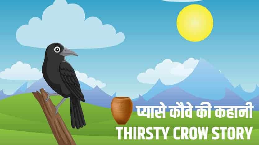 प्यासे कौवे की कहानी Thirsty crow story in Hindi