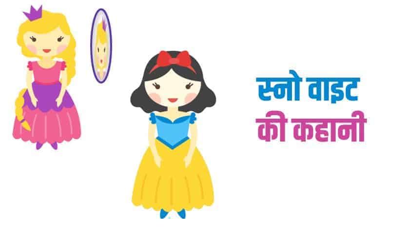 स्नो वाइट की कहानी Snow white story in Hindi