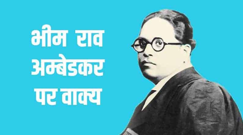 भीम राव अम्बेडकर पर वाक्य 10 Lines on Dr. Bhimrao Ambedkar in Hindi