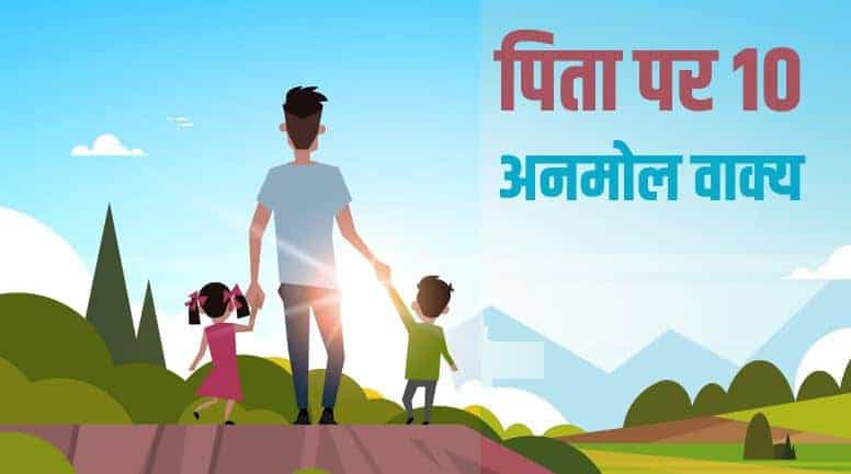 पिता पर 10 अनमोल वाक्य 10 Lines on Father in Hindi