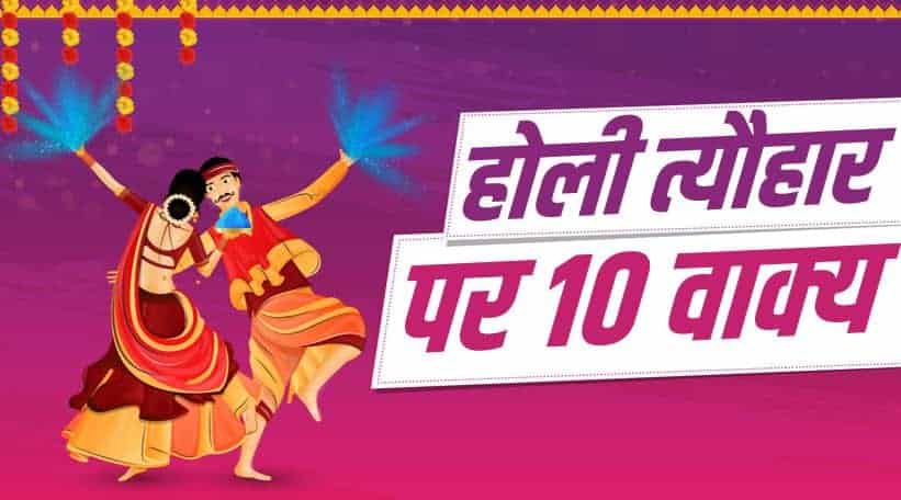 होली त्यौहार पर 10 वाक्य 10 Lines on Holi Festival in Hindi - 1Hindi