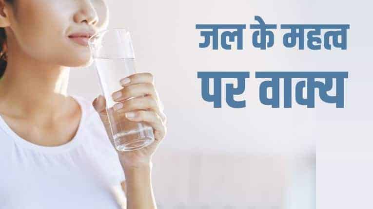 जल के महत्व पर 10 वाक्य 10 Lines on Importance of Water in Hindi