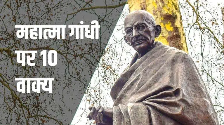 महात्मा गांधी पर 10 वाक्य 10 Lines on Mahatma Gandhi in Hindi
