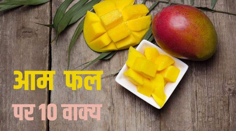 आम फल पर 10 वाक्य 10 Lines on Mango fruit in Hindi