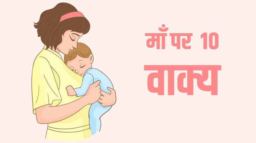 माँ पर 10 वाक्य 10 Lines on Mother in Hindi