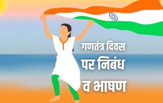 गणतंत्र दिवस पर निबंध व भाषण 26 January Republic Day Essay Speech Hindi