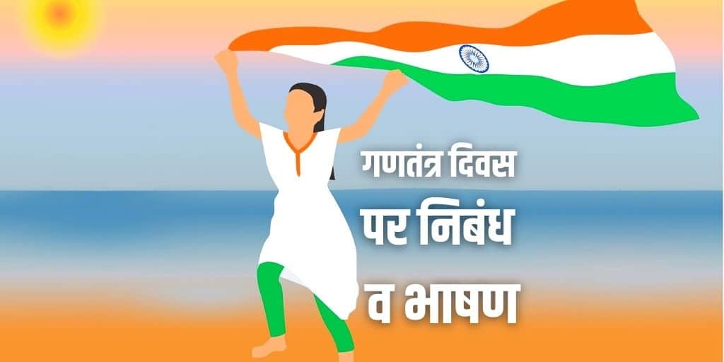 गणतंत्र दिवस पर निबंध व भाषण 26 January Republic Day Essay Speech Hindi