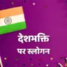 देशभक्ति पर स्लोगन (नारा) Best Patriotic Slogans in Hindi, desh bhakti slogans in hindi