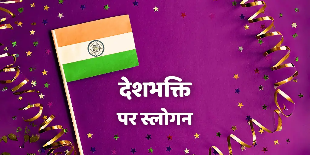देशभक्ति पर स्लोगन (नारा) Best Patriotic Slogans in Hindi, desh bhakti slogans in hindi