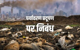 पर्यावरण प्रदूषण पर निबंध Essay on Environmental Pollution in Hindi