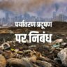 पर्यावरण प्रदूषण पर निबंध Essay on Environmental Pollution in Hindi