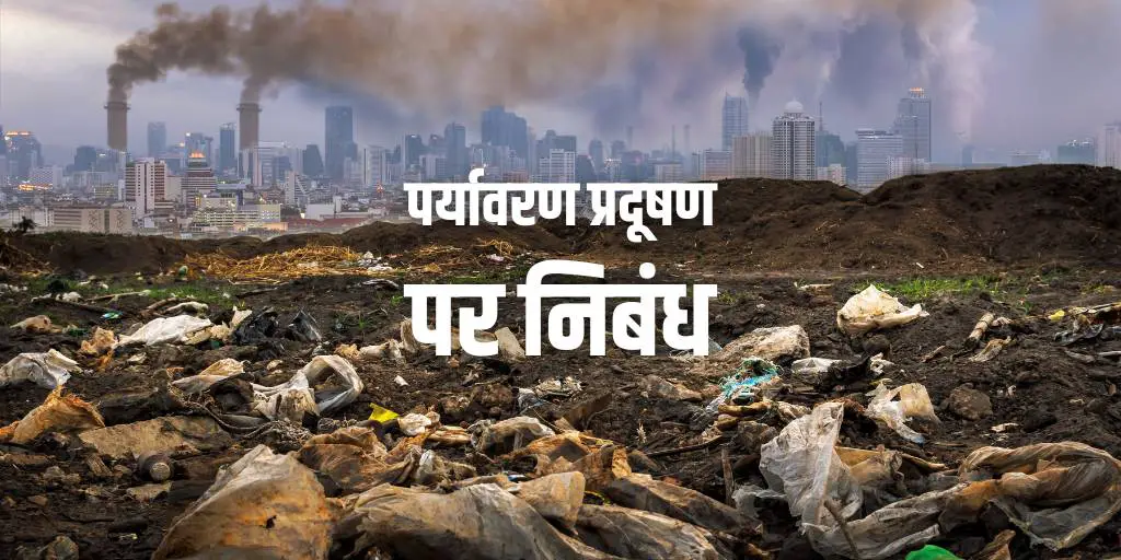 पर्यावरण प्रदूषण पर निबंध Essay On Environmental Pollution In Hindi