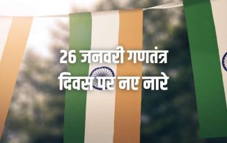 26 जनवरी गणतंत्र दिवस पर नए नारे New 2021 Slogans for Republic Day in Hindi
