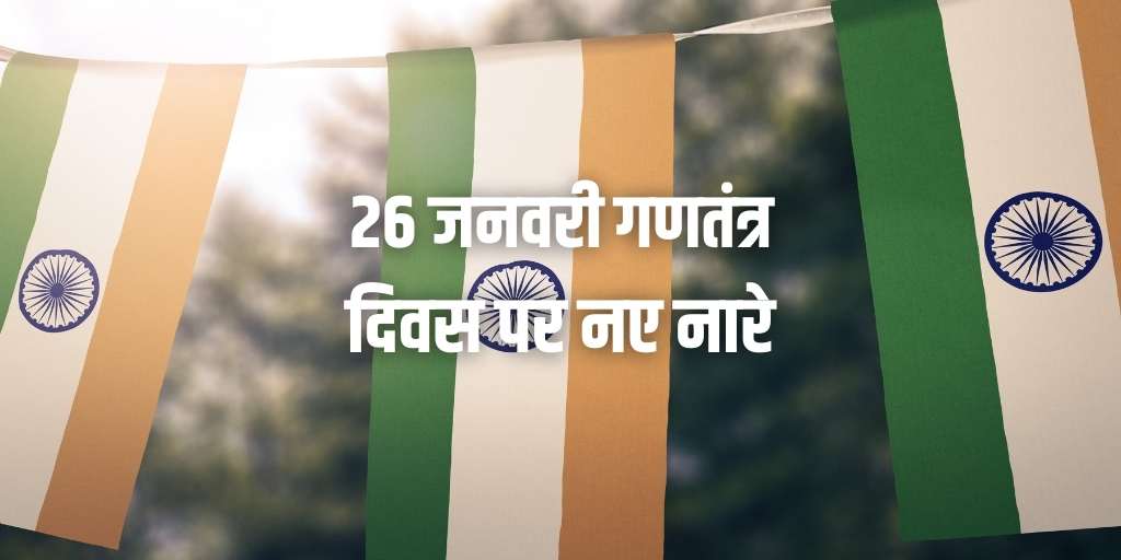 26 जनवरी गणतंत्र दिवस पर नए नारे New 2021 Slogans for Republic Day in Hindi