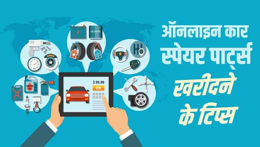 ऑनलाइन कार स्पेयर पार्ट्स खरीदने के टिप्स Tips for Buying Car Parts Online India