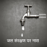 जल संरक्षण पर स्लोगन (नारा) Water Conservation Slogans in Hindi
